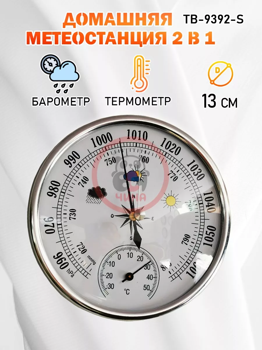 Барометр TB-9392-S серебристый, с гигрометром