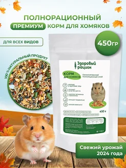 Корм для хомяков 450 г полнорационный