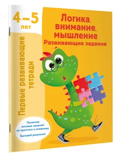 Первые развивающие тетради.Логика,внимание,мышление 4-5 лет