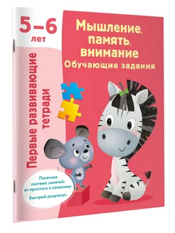 Первые развивающие тетради.Мышление,память,внимание 5-6 лет