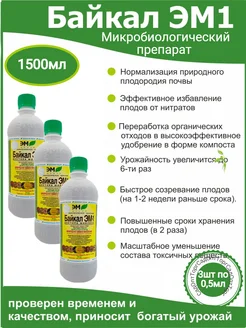 Удобрение для грунта Байкал ЭМ-1 3шт по 500 мл