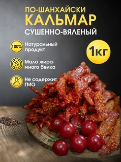 Кальмар сушеный по Шанхайски 1 кг