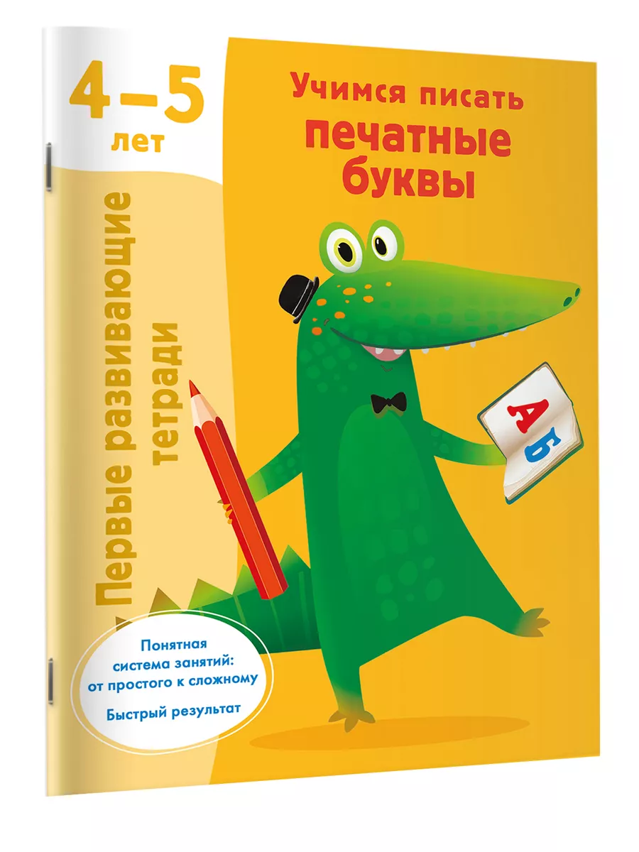 Первые развивающие тетради.Учимся писать печатные буквы