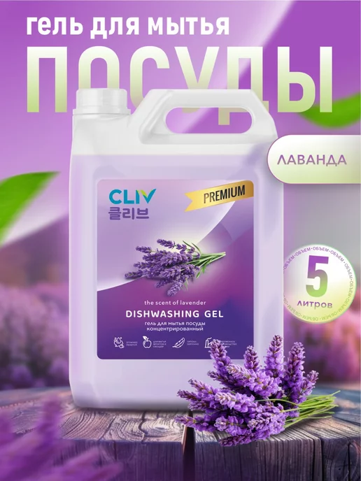 CLIV Гель для мытья посуды с лавандой концентрированный, 5л