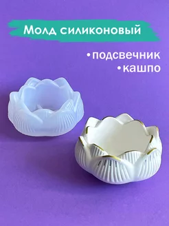 Молд силиконовый подсвечник