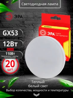 Светодиодная лампа GX53 12Вт 2700К led теплый свет 20 шт Эра 222387319 купить за 2 278 ₽ в интернет-магазине Wildberries