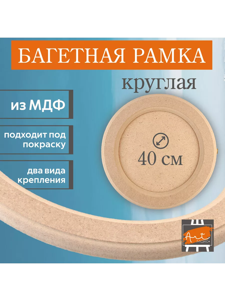 Рамка круглая 40 см МДФ