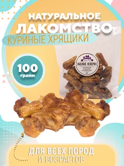 Деревенские лакомства для собак . Хрящики куриные 100 грамм