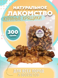 Деревенские лакомства для собак . Хрящики куриные 300 грамм