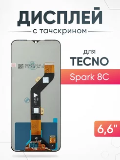 Дисплей Tecno Spark 8C для мобильного