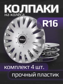 Колпаки R16 с логотипами Geely, 403/16 SJS 222387734 купить за 3 873 ₽ в интернет-магазине Wildberries