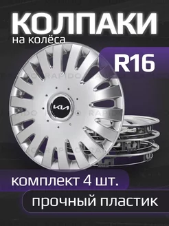 Колпаки R16 с логотипами Kia New, 403 16 SJS 222387901 купить за 3 873 ₽ в интернет-магазине Wildberries