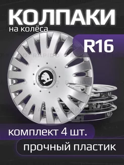 Колпаки R16 с логотипами Skoda New, 403 16 SJS 222387905 купить за 3 873 ₽ в интернет-магазине Wildberries