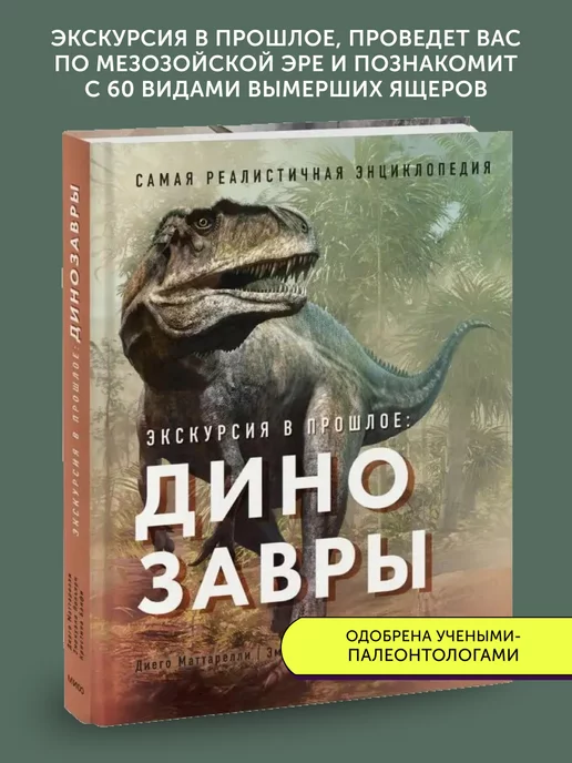 Издательство Манн, Иванов и Фербер Экскурсия в прошлое динозавры. Энциклопедия