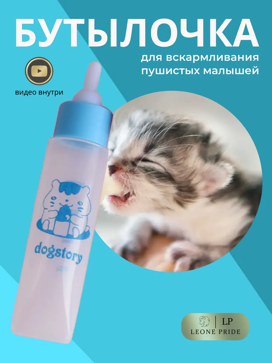 Бутылочка для вскармливания щенков и котят