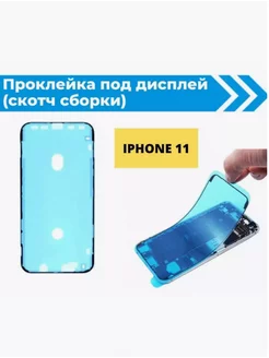 Проклейка дисплея (скотч сборки) водозащитная для iPhone 11 moba 222390802 купить за 215 ₽ в интернет-магазине Wildberries