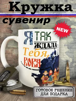 Кружка-сувенир "Я так ждала тебя"