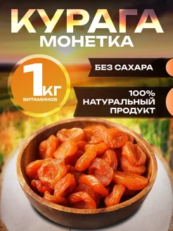 Курага сушеная без сахара сухофрукты 1кг