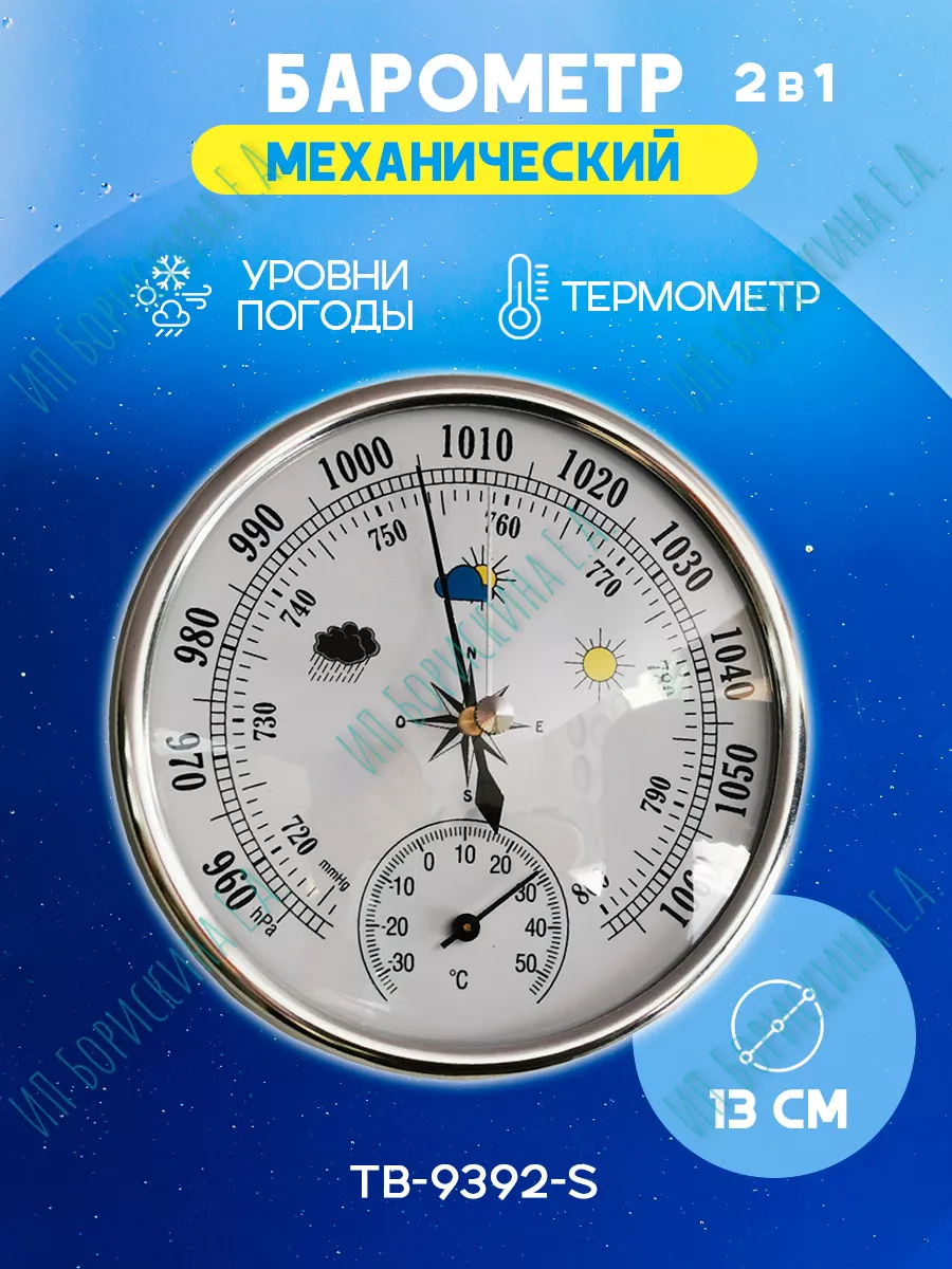 Барометр термометр комнатный TB-9392-S