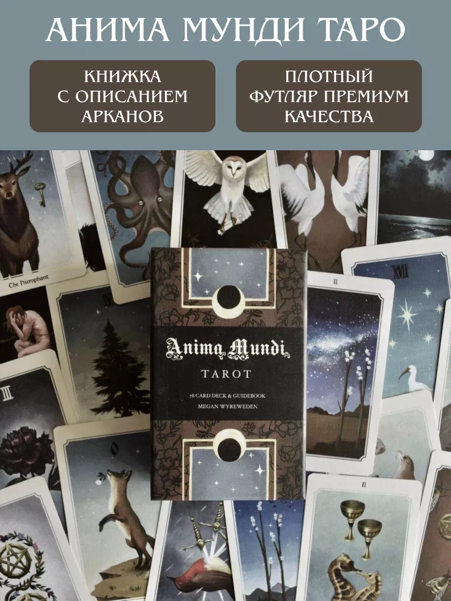 Таро Анима Мунди / Таро Душа Мира / Anima Mundi Tarot 222391871 купить за 1  424 ₽ в интернет-магазине Wildberries