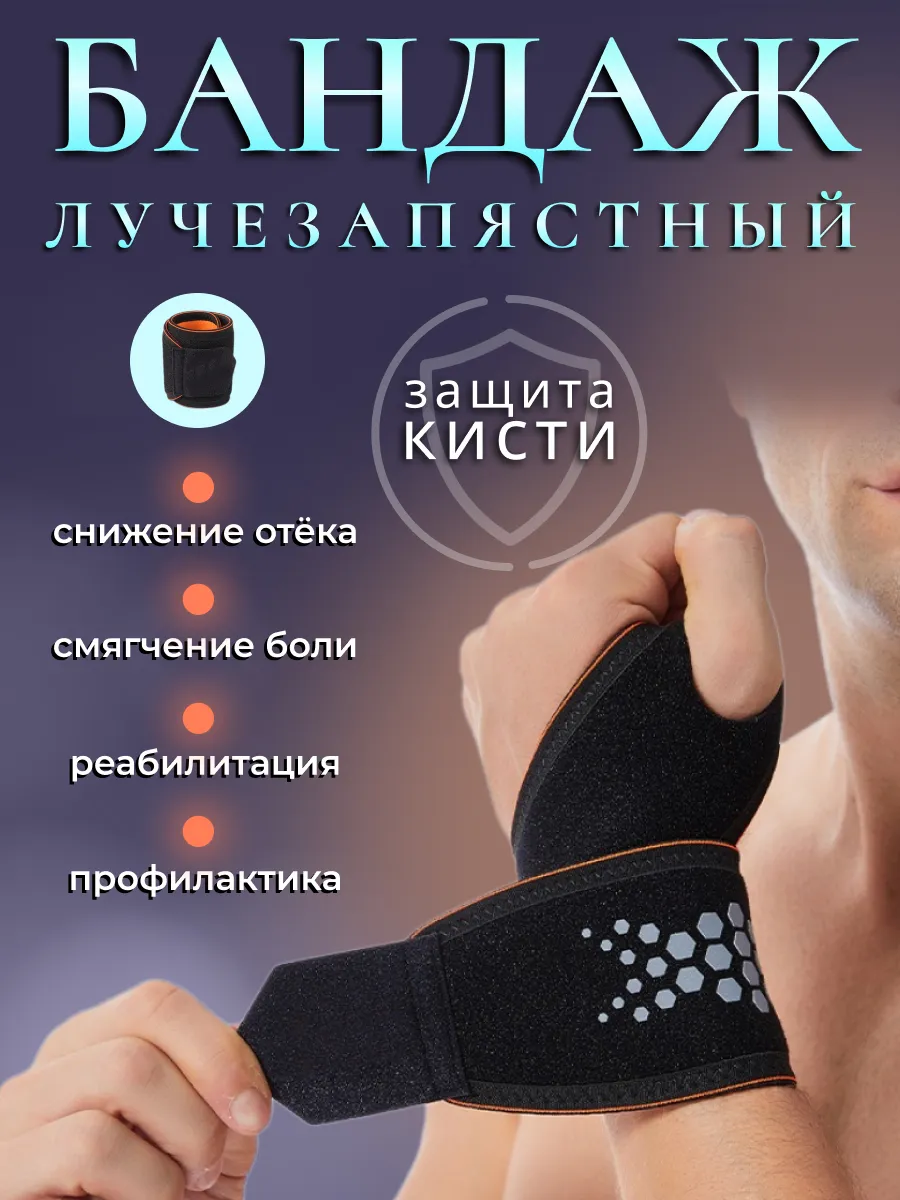 Бандаж на запястье