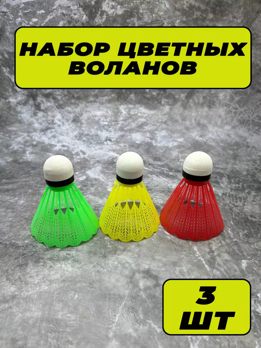 Воланчики для бадминтона цветные 3шт
