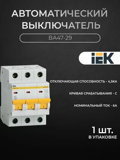 Автоматический выключатель 3-P 6А 4,5kA х-ка C ВА47-29