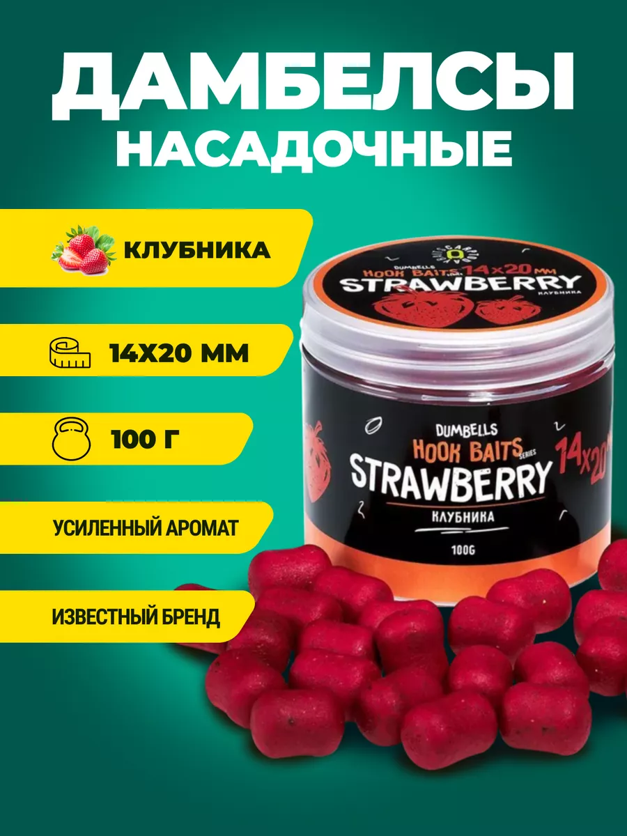 Дамбелсы насадочные Baits Strawberry (Клубника)