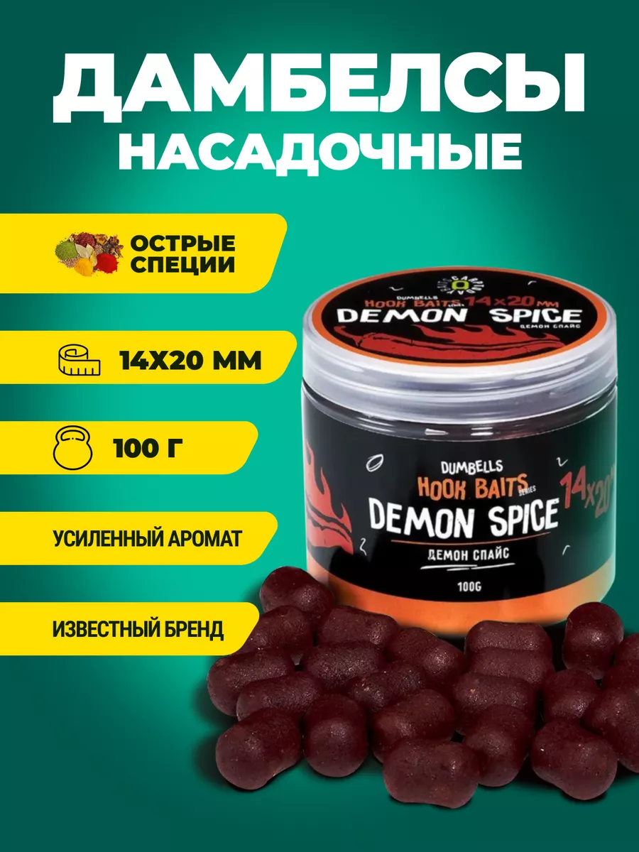 Дамбелсы насадочные Baits Demon Spice (Острые Специи)