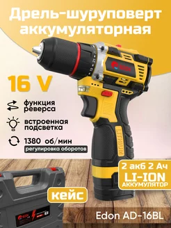 Аккумуляторная дрель набор Edon AD-16BL Edon 222396227 купить за 4 254 ₽ в интернет-магазине Wildberries