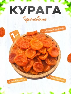 Курага 1 кг сушеная без сахара DONA NUTS 222396575 купить за 484 ₽ в интернет-магазине Wildberries