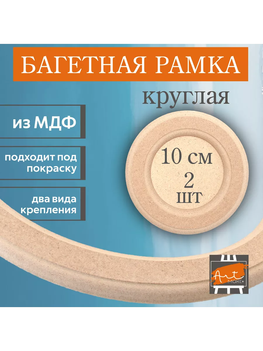 Рамка круглая 10 см, 2 шт, МДФ