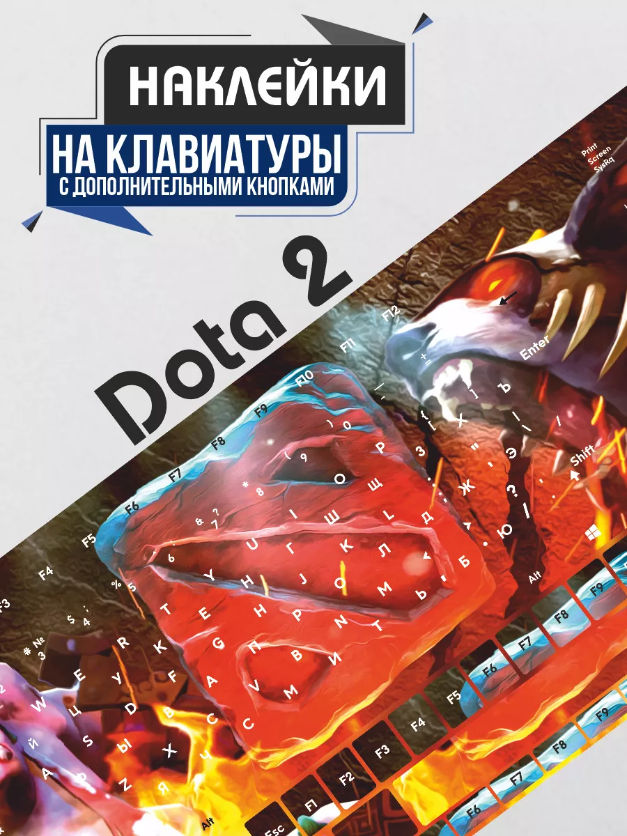 Наклейки на клавиатуру Dota 2 Дота 2 Игра 0_o Стикер 222398165 купить за  328 ₽ в интернет-магазине Wildberries