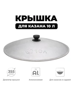 Крышка для казана 10 л алюминиевая, диаметр 35 см