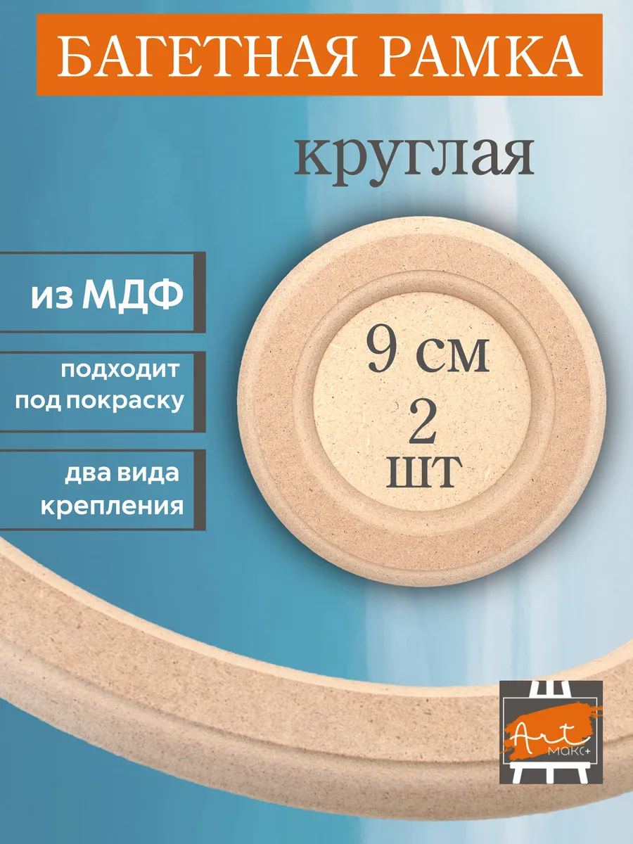 Рамка круглая 9 см, 2 шт, МДФ