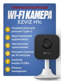 Домашняя маленькая WiFi Камера CS-H1C Ezviz 222400829 купить за 2 365 ₽ в интернет-магазине Wildberries