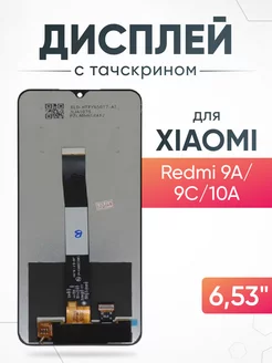 Дисплей Xiaomi Redmi 9A, 9C, 10A с тачскрином для мобильного