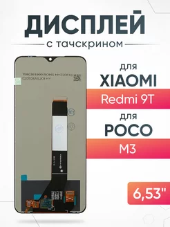 Дисплей Xiaomi Redmi 9T с тачскрином для мобильного