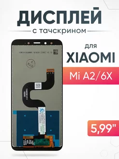 Дисплей Xiaomi Mi A2 6X с тачскрином для мобильного