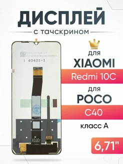 Дисплей для Xiaomi Redmi 10C с тачскрином, оригинал