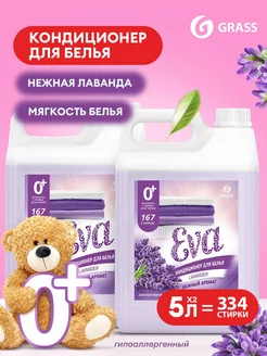 Кондиционер ополаскиватель для белья 5л Eva Lavander (5+5) GRASS 222401089 купить за 1 926 ₽ в интернет-магазине Wildberries