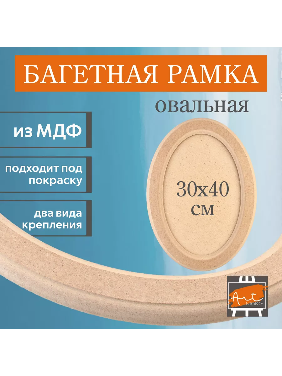 Рамка овальная 30х40см, МДФ