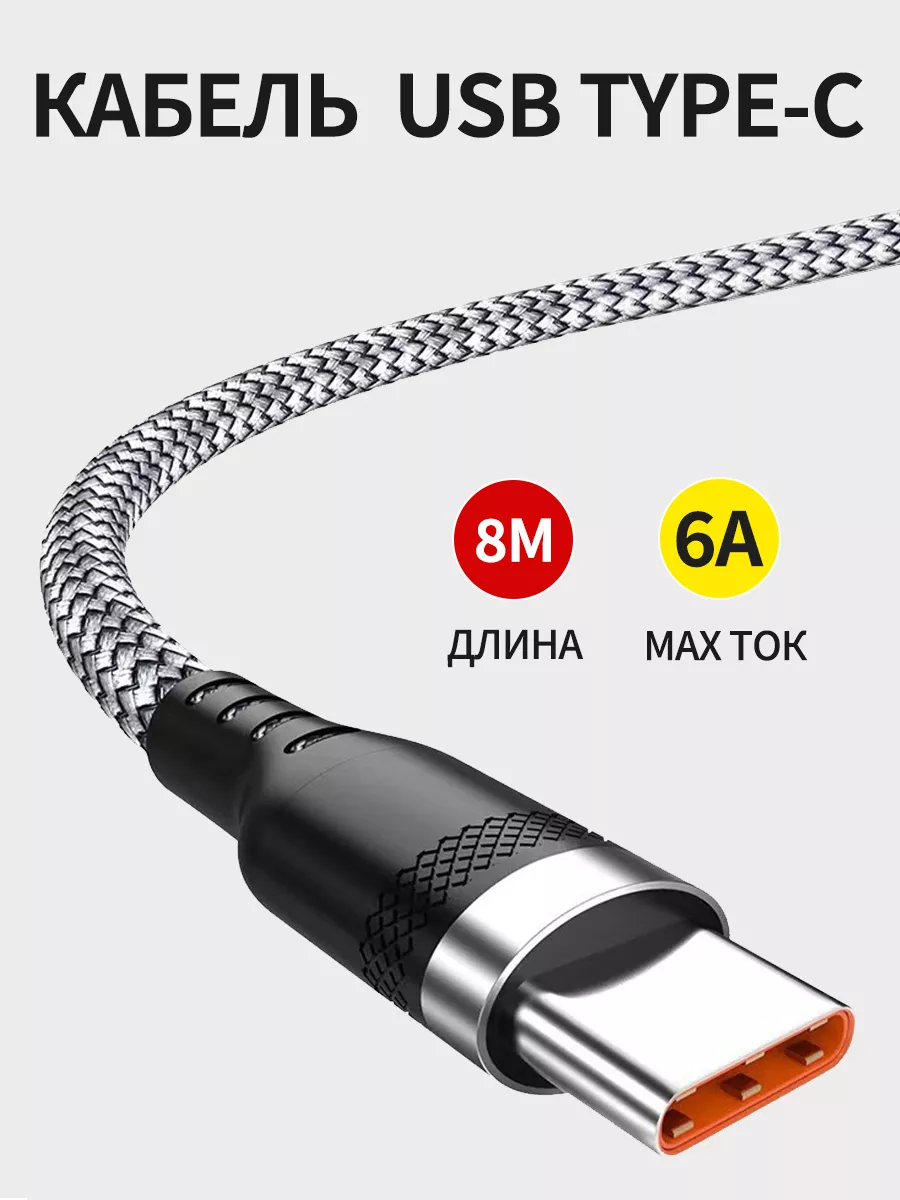 Кабель USB Type-c для зарядки телефона андроид шнур 8 метра