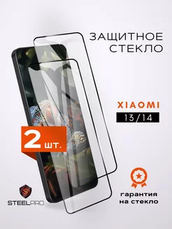 Защитное стекло для Xiaomi 13 / 14 SteelPro 222401372 купить за 216 ₽ в интернет-магазине Wildberries