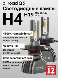 Cветодиодные лампы H4 4300K 9-32V 20W Allroad 222401391 купить за 2 664 ₽ в интернет‑магазине Wildberries