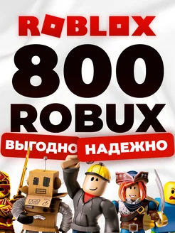 Карта пополнения 800 Robux Роблокс Робакс