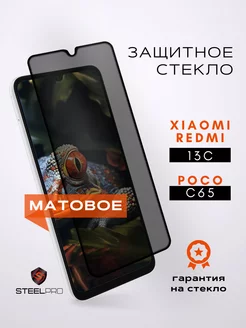 Защитное стекло на Redmi 13C Poco C65 МАТОВОЕ