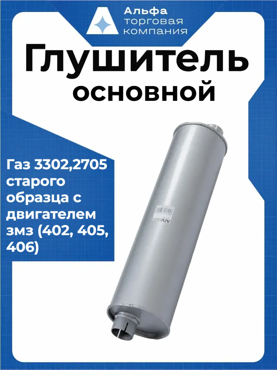 Глушитель Газель 3302 2705, ЗМЗ 402 405 406