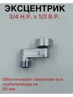 Эксцентрик 1/2" x 3/4 30мм, внутренняя - наружная TIM 222403896 купить за 369 ₽ в интернет-магазине Wildberries