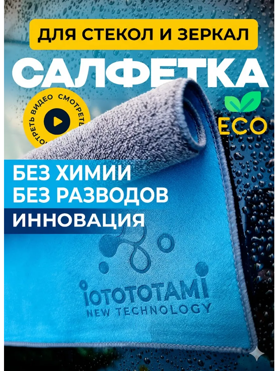 Тряпка для стекол и зеркал двухсторонняя салфетка для уборки